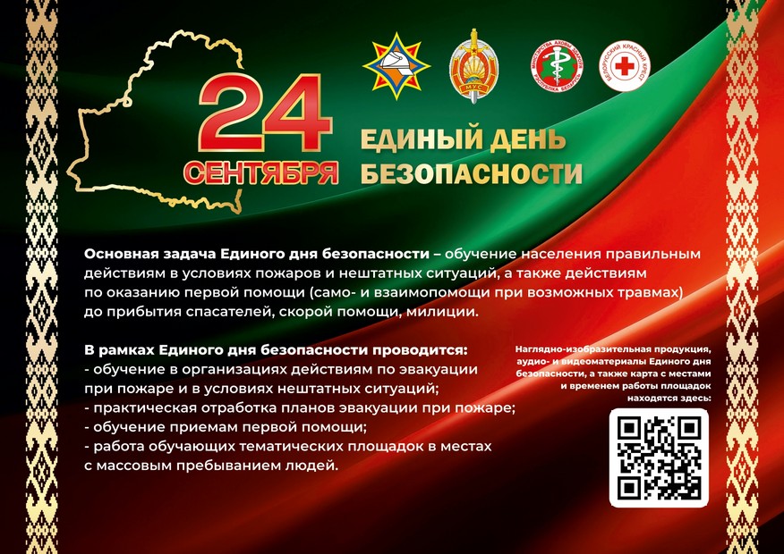 24 сентября – Единый день безопасности в Республике Беларусь